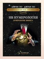 Альвасар. Книга-учебник “hr-нумерология”