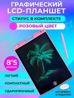 Графический электронный планшет для рисования детский со стилусом 8,5 дюймов розовый