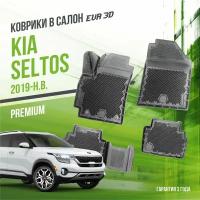 Коврики в салон Kia Seltos (2019-н. в.) / Киа Селтос / набор "Premium" ковров DelForm с бортами и ячейками EVA 3D / ЭВА 3Д