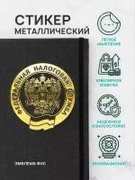 Наклейка из металла металлостикер: Эмблема ФНС