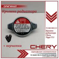 Крышка радиатора Чери Тигго Т11, Chery Tiggo T11, Chery Tiggo FL, Черри Тигго, T11BJ1301111, + пара перчаток в комплекте