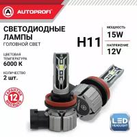 Лампа светодиодная Autoprofi, Х2-H11, 12V / 15W, 6000K, 4000 Lm, комплект 2 шт