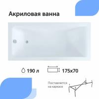 Акриловая ванна Aquanet Bright 175x70 (с каркасом)