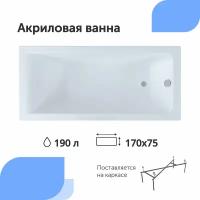 Ванна Aquanet Bright 170x75 с каркасом акрил