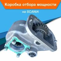 Коробка отбора мощности КОМ на SCANIA GRS890 GRS900 GRS920 GRS900R GRSH900 K109 крепление ISO (4 болта)