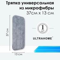 Насадка для швабры ULTRAHOME из микрофибры, 1 шт