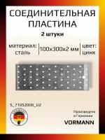 Соединительная пластина 100х300х2 мм, оцинкованная, в комплекте 2 шт