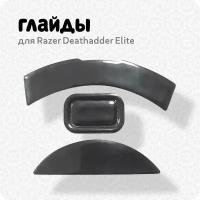 Глайды для мыши Razer Deathadder Elite (ножки для игровой мыши)