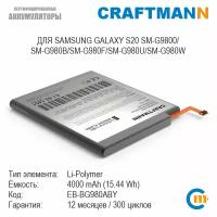 Аккумулятор Craftmann для SAMSUNG GALAXY S20 SM-G9800/SM-G980B/SM-G980F/SM-G980U/SM-G980W (EB-BG980ABY)