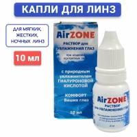 Увлажняющие капли AirZone для контактных линз, увлажняющий раствор для глаз