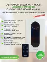 Озонатор - ионизатор WT1200-H Аксион 2 в 1 очиститель воздуха, воды и продуктов питания, 1000 мг/час