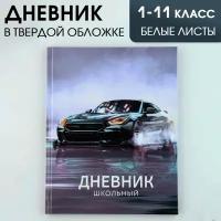 Дневник школьный ArtFox "Машина", универсальный, 1-11 класс, твердая обложка, глянцевая ламинация, 40 листов