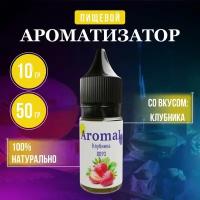 Ароматизатор пищевой Клубника, для конфет, напитков, глины, мыла, выпечки 10 грамм