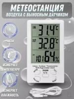 Электронный термометр уличный комнатный с выносным датчиком / Цифровой термогигрометр с измерением влажности и температуры / Метеостанция для дома