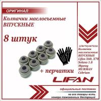 Колпачки маслосъемные впускные комплект 8 штук Лифан Х60, Солано 1.8, Lifan X60 Solano 1.8 ( сальники клапанов ) + пара перчаток