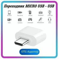 Переходник USB на Micro USB, адаптер usb micro usb, OTG Micro USB для мобильных устройств, планшетов, смартфонов и компьютеров белый