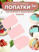 Шпатель кондитерский пластиковый для торта, набор 3 шт