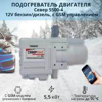 Автономный предпусковой подогреватель двигателя севермакс 5500-4, 12V бензин/дизель, с GSM управлением