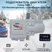 Севермакс 5500-1 12V бензин/дизель, с пультом