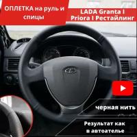 Оплетка на руль LADA Granta I (2011-н.в.), Priora I Рестайлинг (2013-2018) из экокожи для руля без штатной кожи