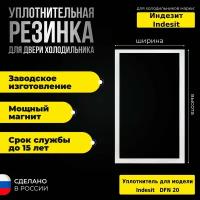 Уплотнитель для двери холодильника Indesit / Индезит DFN 20/ДФН 20 / 869991572790 морозильная камера