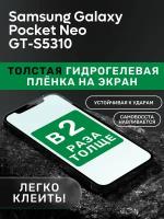 Гидрогелевая утолщённая защитная плёнка на экран для Samsung Galaxy Pocket Neo GT-S5310