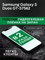 Гидрогелевая утолщённая защитная плёнка на экран для Samsung Galaxy S Duos GT-S7562