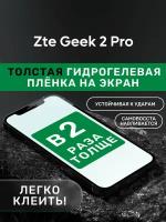 Гидрогелевая утолщённая защитная плёнка на экран для Zte Geek 2 Pro