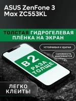 Гидрогелевая утолщённая защитная плёнка на экран для ASUS ZenFone 3 Max ZC553KL