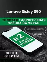 Гидрогелевая утолщённая защитная плёнка на экран для Lenovo Sisley S90