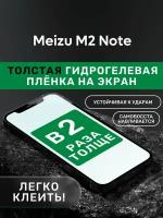 Гидрогелевая утолщённая защитная плёнка на экран для Meizu M2 Note