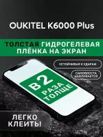 Гидрогелевая утолщённая защитная плёнка на экран для OUKITEL K6000 Plus