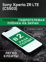 Гидрогелевая утолщённая защитная плёнка на экран для Sony Xperia ZR LTE (C5503)