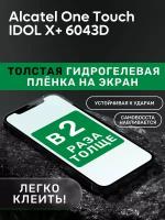 Гидрогелевая утолщённая защитная плёнка на экран для Alcatel One Touch IDOL X+ 6043D