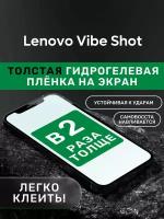 Гидрогелевая утолщённая защитная плёнка на экран для Lenovo Vibe Shot