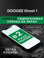 Гидрогелевая утолщённая защитная плёнка на экран для DOOGEE Shoot 1