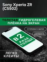 Гидрогелевая утолщённая защитная плёнка на экран для Sony Xperia ZR (C5502)