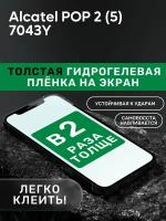 Гидрогелевая утолщённая защитная плёнка на экран для Alcatel POP 2 (5) 7043Y