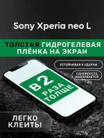 Гидрогелевая утолщённая защитная плёнка на экран для Sony Xperia neo L