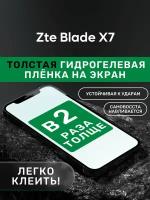 Гидрогелевая утолщённая защитная плёнка на экран для Zte Blade X7