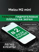 Гидрогелевая утолщённая защитная плёнка на экран для Meizu M2 mini