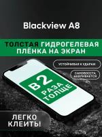 Гидрогелевая утолщённая защитная плёнка на экран для Blackview A8