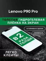 Гидрогелевая утолщённая защитная плёнка на экран для Lenovo P90 Pro