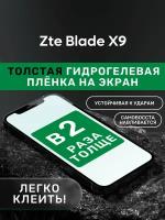 Гидрогелевая утолщённая защитная плёнка на экран для Zte Blade X9