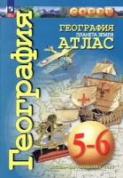 Савельева Л. и др. Атлас. География 5-6 кл. Планета Земля. ("Сферы") (переработанный)