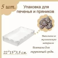 Упаковка для печенья и пряников Белая, 220*150*35 мм, 5 шт