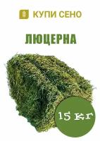 Сено люцерны посевной в тюках по 14 кг. (укос лето 2023 года)