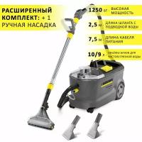 Моющий пылесос Karcher Puzzi 10/1, профессиональный, 1250 Вт, 10/9 л баки для чистой/грязкой воды, 1 насадка для пола и 2 для мебели