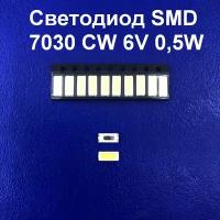 10 штук Светодиод SMD 7030 CW 6V 0,5W 15000K 55-60Lm 80mA
