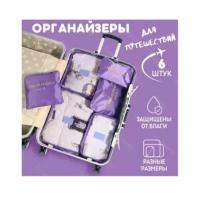 Органайзер для хранения вещей, в наборе 6 органайзеров для путешествий, фиолетовый